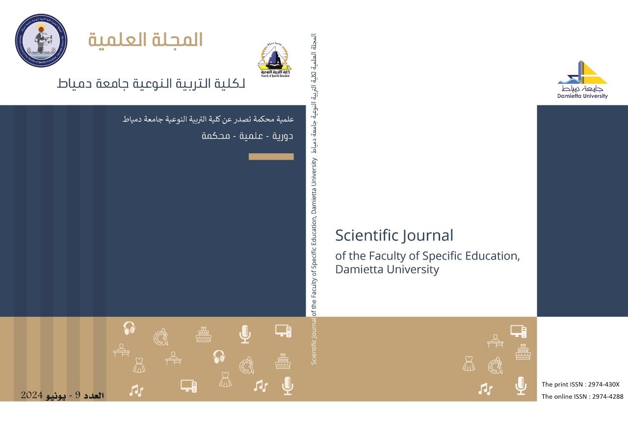 المجلة العلمية لكلية التربية النوعية جامعة دمياط