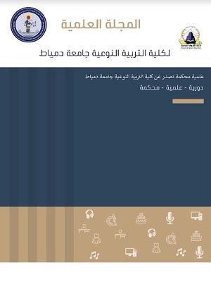 المجلة العلمية لكلية التربية النوعية جامعة دمياط